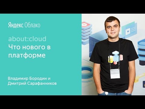Видео: 2. Что нового в платформе баз данных Яндекс.Облака –Владимир Бородин и Дмитрий Сарафанников