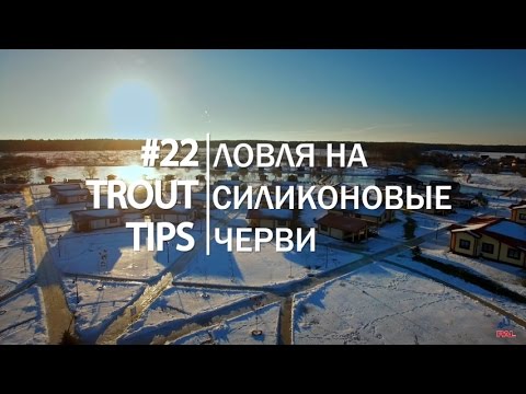 Видео: Trout Tips #22. Ловля пассивной форели на силиконовых червей