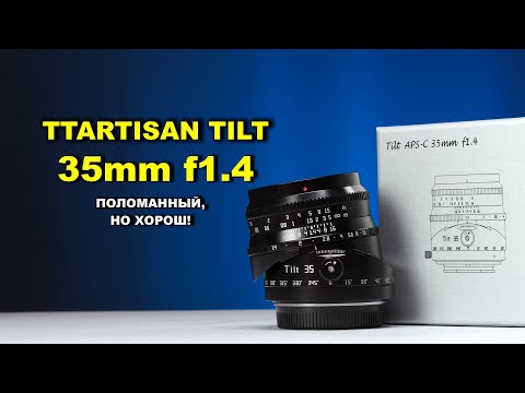Видео: Обзор TTartisan TILT 35mm f1.4 - ПОЛОМАННЫЙ, НО ХОРОШ!