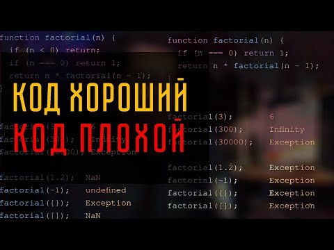 Видео: Разбираю и объясняю пример хорошего и плохого кода