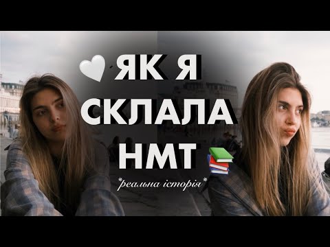 Видео: ЯК Я СКЛАЛА НМТ 2025 || мій досвід + поради