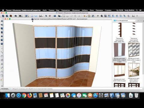 Видео: Проектируем радиусный шкаф-купе в программе Объемник