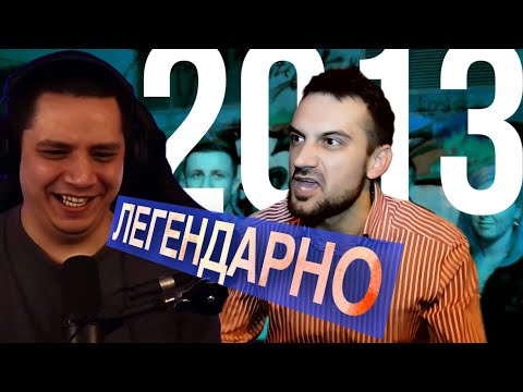 Видео: ПАЧУКА СМОТРИТ "БАТТЛ-РЭП 2013: ГЛАВНОЕ (ПАНЧИ, ШУТКИ, МЕМЫ)"