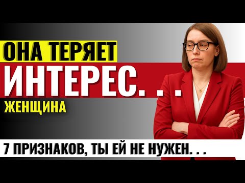 Видео: ЭТО СКРЫВАЮТ ОТ МУЖЧИН: 7 признаков, что женщина теряет к тебе интерес