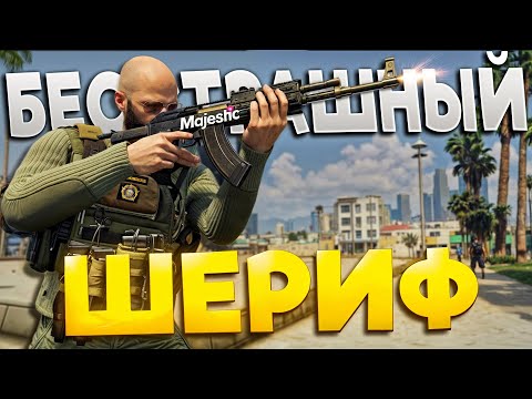Видео: ЭТОТ ШЕРИФ НЕ БОИТСЯ НИЧЕГО в GTA 5 RP / MAJESTIC RP!