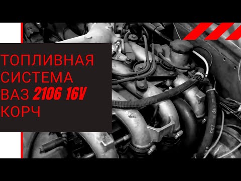 Видео: Топливная система корч 2106 16V. Рампа без обратки и РДТ. Серия 9. Корч ВАЗ. Тюнинг ВАЗ