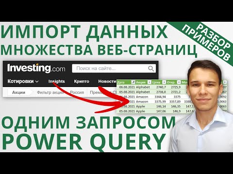 Видео: Импорт данных множества интернет-страниц в Excel с помощью Power Query