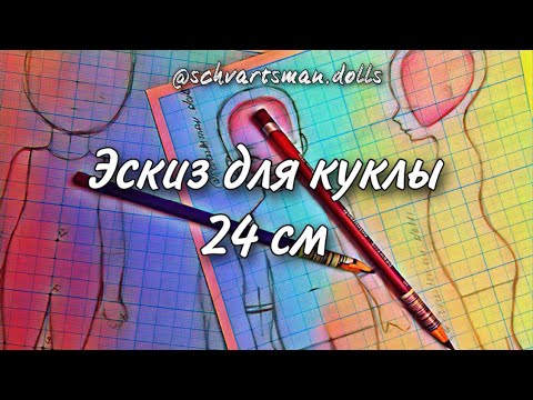 Видео: Эскиз для интерьерной Куклы из livingdoll