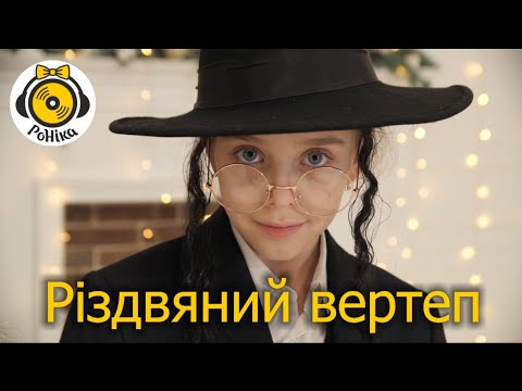 Видео: Різдвяний Вертеп  -   РоНіка і друзі