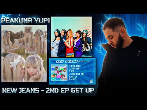 Видео: РЕАКЦИЯ YUPI НА NEW JEANS - 2nd EP Get Up | NEW JEANS, SUPER SHY, ETA, COOL WITH YOU, GET UP, ASAP