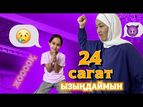 Видео: 24 САҒАТ ЫЗЫҢДАЙМЫН | ЧЕЛЛЕНДЖ