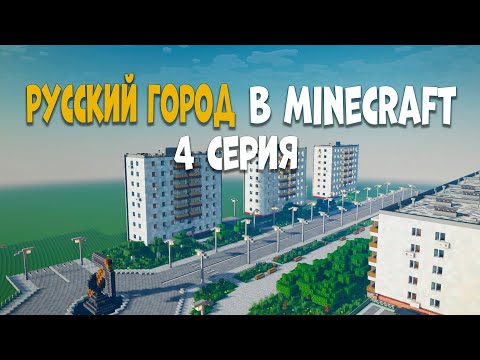 Видео: Русский город в minecraft | Больница и жилые здания П18! | 4 Серия.