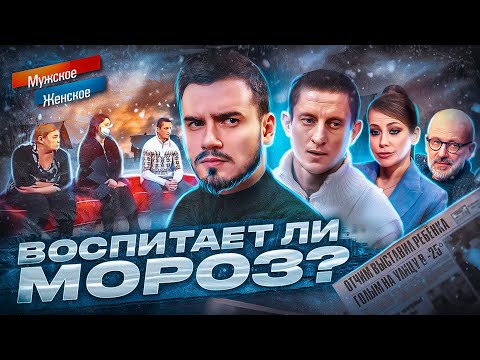 Видео: ВОСПИТАЕТ ЛИ МОРОЗ? - МУЖСКОЕ ЖЕНСКОЕ