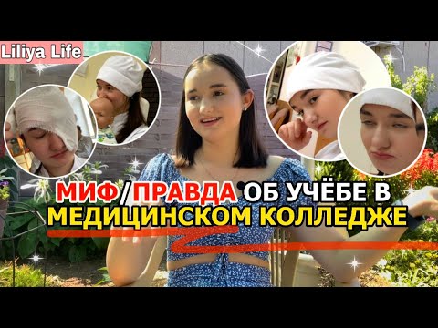 Видео: МИФ/ПРАВДА ОБ УЧЁБЕ В МЕДИЦИНСКОМ КОЛЛЕДЖЕ // НЕУЖЕЛИ ЭТО ВСЁ ПРАВДА? // МЕДИКИ НЕ СПЯТ ПО НОЧАМ?