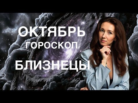 Видео: БЛИЗНЕЦЫ ♊️ ОКТЯБРЬ 2025 ГОРОСКОП ОТ ТАТЬЯНЫ ИВАНОВСКОЙ 