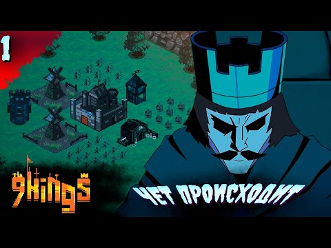 Видео: ЧТО-ТО ГДЕ-ТО   𒋲 ПРОБУЕМ  ▶ 9 KINGS ➽ 1