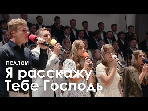 Видео: Я расскажу Тебе Господь l Псалом