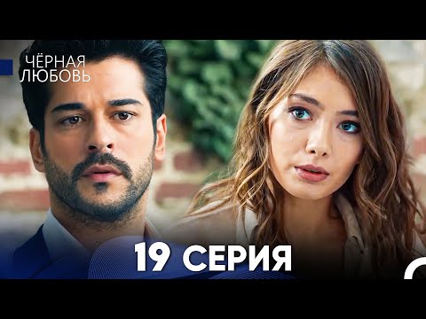 Видео: Черная Любовь 19 Серия (Русский Дубляж) - FULL HD