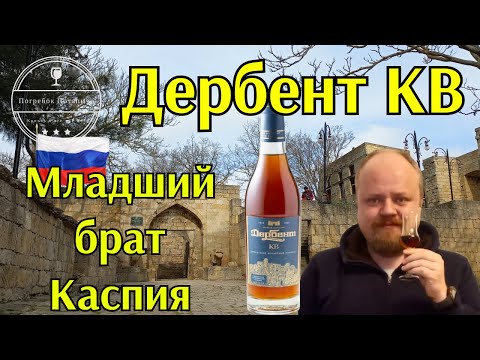 Видео: Коньяк Дербент КВ. Младший брат Каспия