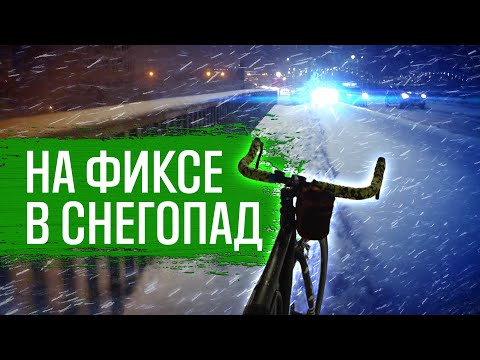 Видео: НА ФИКСЕ В СНЕГОПАД | ВЕЛОБЛОГ | ГУЛЯЙНЕН (2021)