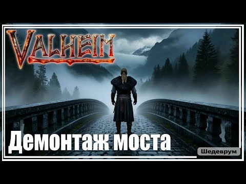 Видео: Valheim ST - Разбираем мост