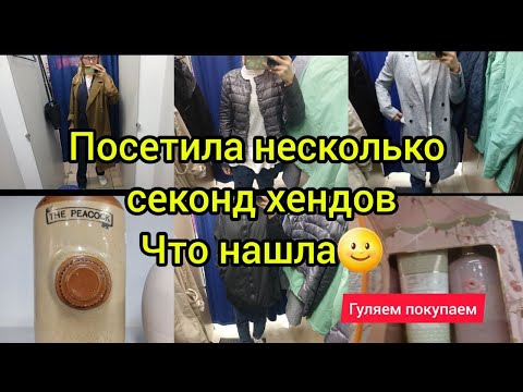 Видео: ПРОШЛАСЬ ПО СЕКОНД ХЕНД  КУПИЛА КЛАССНЫЕ КУРТКИ НА СУПЕР СКИДКЕ гуляем покупаем