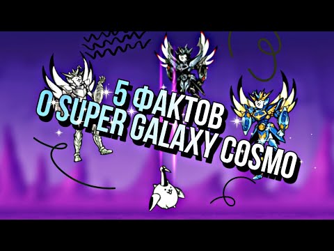 Видео: 5 фактов о Super Galaxy Cosmo из The battle cats |
