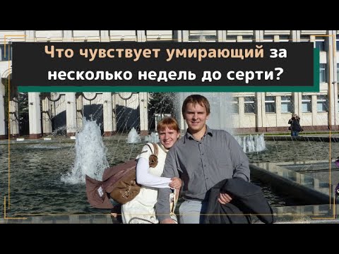 Видео: Чувство вины после смерти близкого. Что чувствует умирающий за несколько недель до смерти?