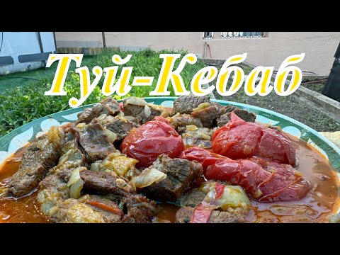 Видео: Самое вкусное блюдо на свадьбе, «Туй-Кебаб»