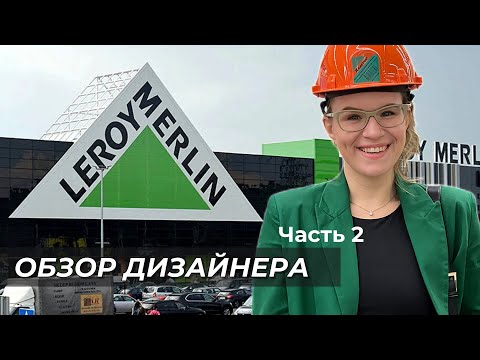 Видео: Леруа Мерлен /Часть 2/ Кухни из леруа мерлен /Двери/Освещение/ Что брать для современного интерьера?