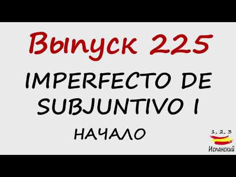Видео: 225. Imperfecto de Subjuntivo I - Начало