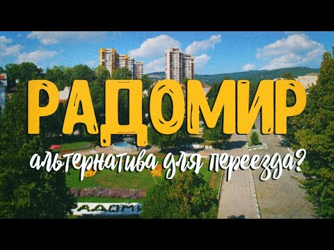 Видео: РАДОМИР - СИМПАТИЧНЫЙ ГОРОД ДЛЯ ЖИЗНИ