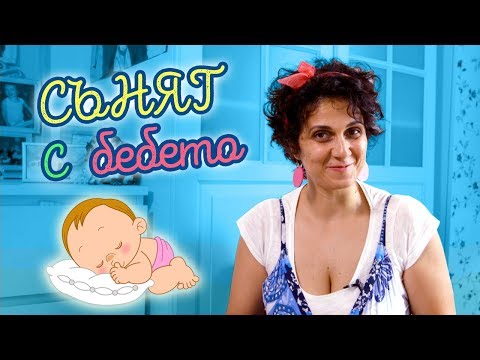 Видео: Вредно ли е да спим заедно с детето? (Mamma Mia)