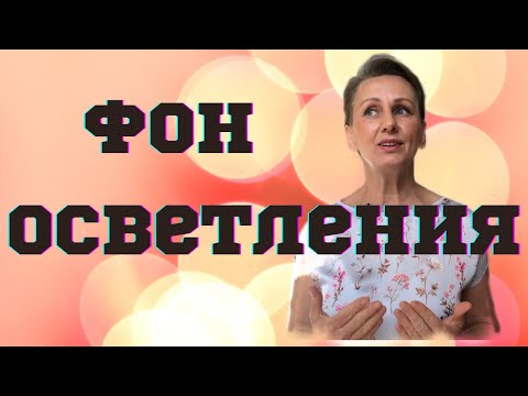 Видео: Фон осветления в колористике волос