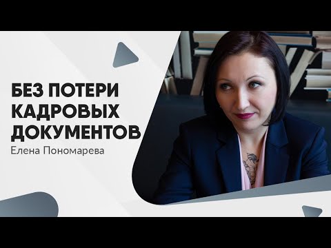Видео: Как вести прием, передачу и выдачу кадровых документов - Елена Пономарева