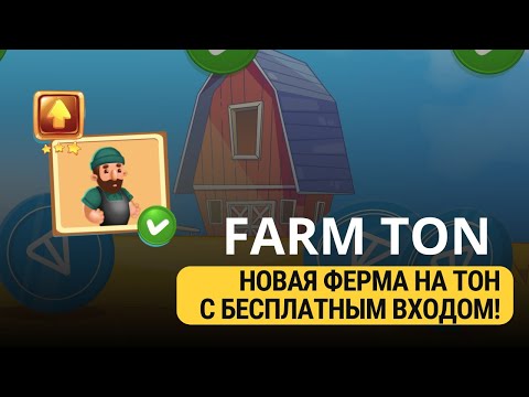 Видео: FARM TON - ОБЗОР НОВОЙ ИГРЫ НА TON!