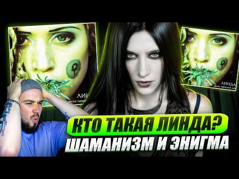 Видео: ЛИНДА - ПЕСНИ ТИБЕТСКИХ ЛАМ | Реакция и обзор альбома!