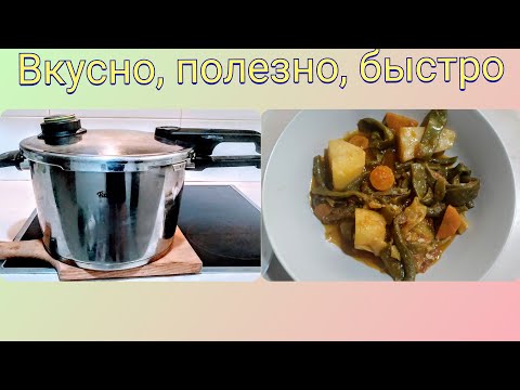 Видео: КАК ПОЛЬЗОВАТЬСЯ СКОРОВАРКОЙ FISSLER. ГОТОВИМ СТРУЧКОВУЮ ФАСОЛЬ ПО-ГРЕЧЕСКИ