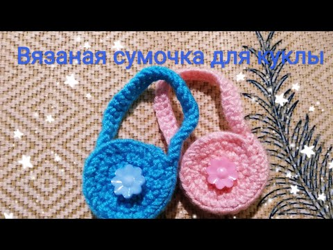 Видео: Вязаная сумочка для куклы