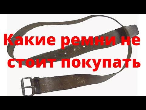 Видео: Какие ремни не стоит покупать