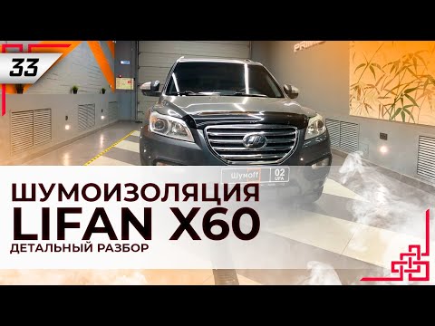 Видео: Шумоизоляция Лифан X60 | Система Rolls Royce | Как разобрать салон | Конкурс | Промокод