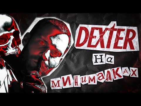 Видео: ТРЕШ ОБЗОР на фильм ТЁМНАЯ СТОРОНА (2018) - Dexter на минималках