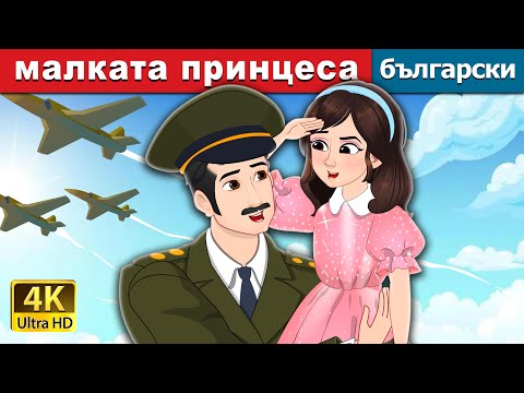 Видео: малката принцеса | A Little Princess in Bulgarian | @BulgarianFairyTales