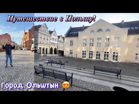 Видео: Польский город!Путешествие по городу- Ольштын -Прекрасная Польша!