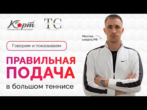 Видео: Правильная подача в большом теннисе. Разбор частых ошибок