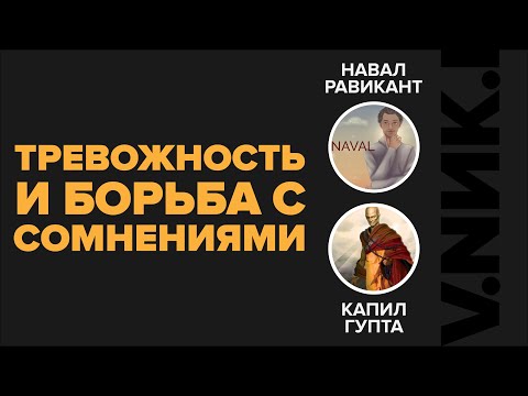 Видео: О Тревожности, Сомнения и Страхе Реакции Окружающих | Навал Равикант | Капил Гупта