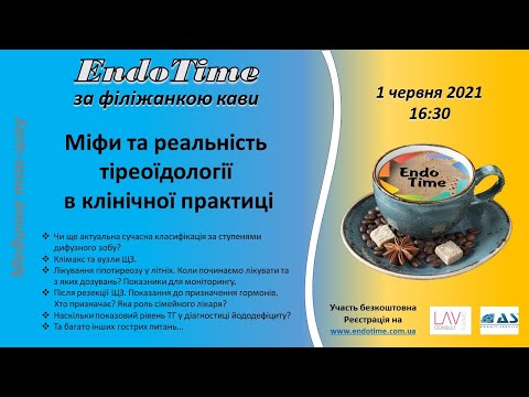 Видео: EndoTime за філіжанкою кави_1.06.2021