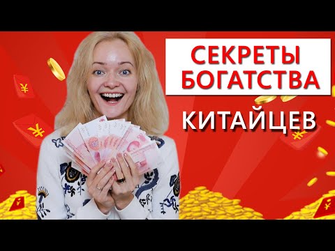 Видео: Секреты богатства китайцев | Школа китайского | Twins Chinese