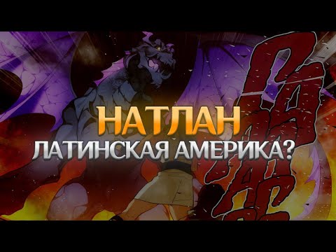 Видео: НАТЛАН - ЛАТИНСКАЯ АМЕРИКА. Genshin Impact Лор и Теории