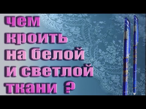 Видео: ЧЕМ УДОБНО КРОИТЬ И РИСОВАТЬ НА БЕЛОЙ И СВЕТЛОЙ ТКАНИ ? это не мел и мыло !